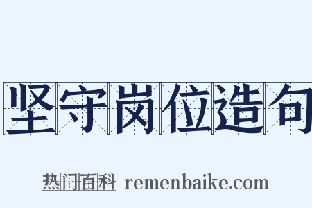 坚守岗位造句是什么意思的图片